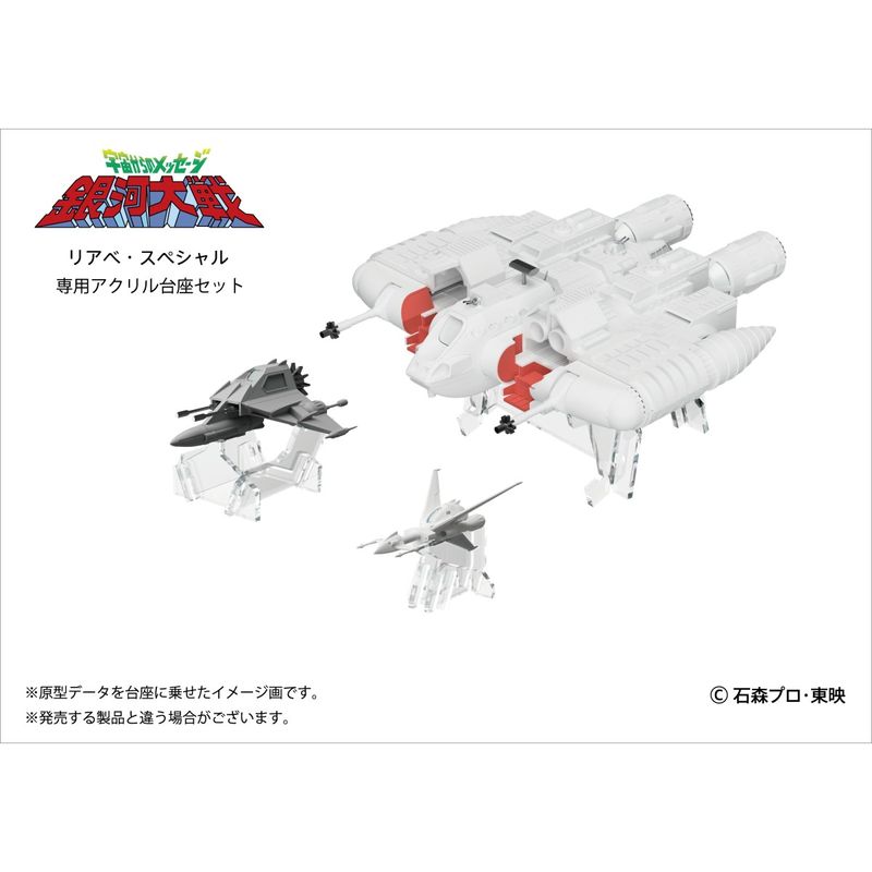 宇宙からのメッセージ 銀河大戦 リアベ・スペシャル プラスチックモデルキット専用アクリル台座セット 『宇宙からのメッセージ・銀河大戦』の商品画像