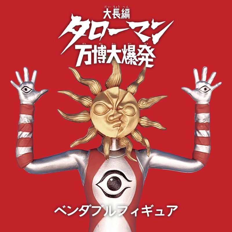 「タローマン」ベンダブルアクションフィギュア （再販）『TAROMAN 岡本太郎式特撮活劇』の商品画像