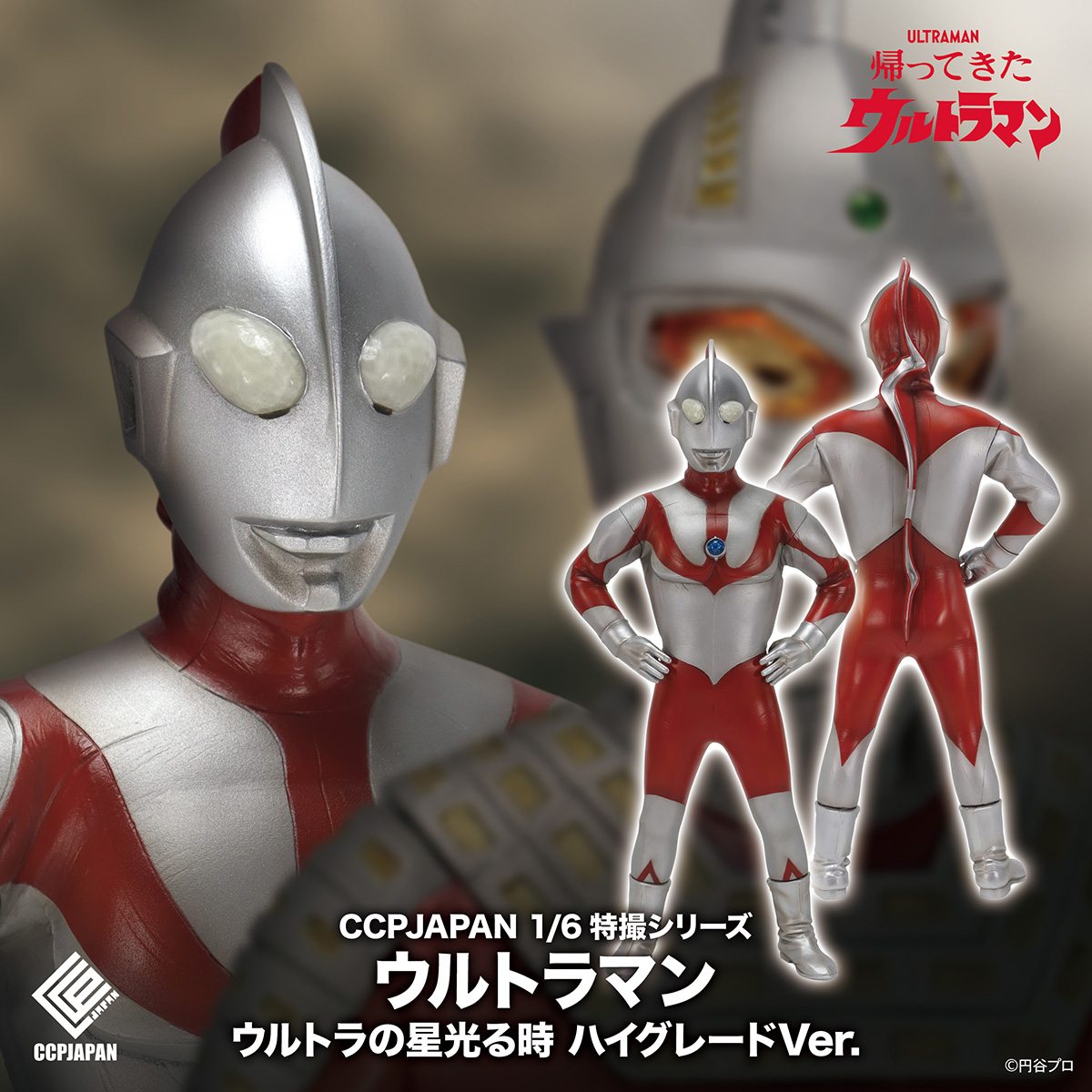 1/6特撮シリーズ ウルトラマン ウルトラの星光る時 ハイグレード Ver. 『帰ってきたウルトラマン』 《送料無料》