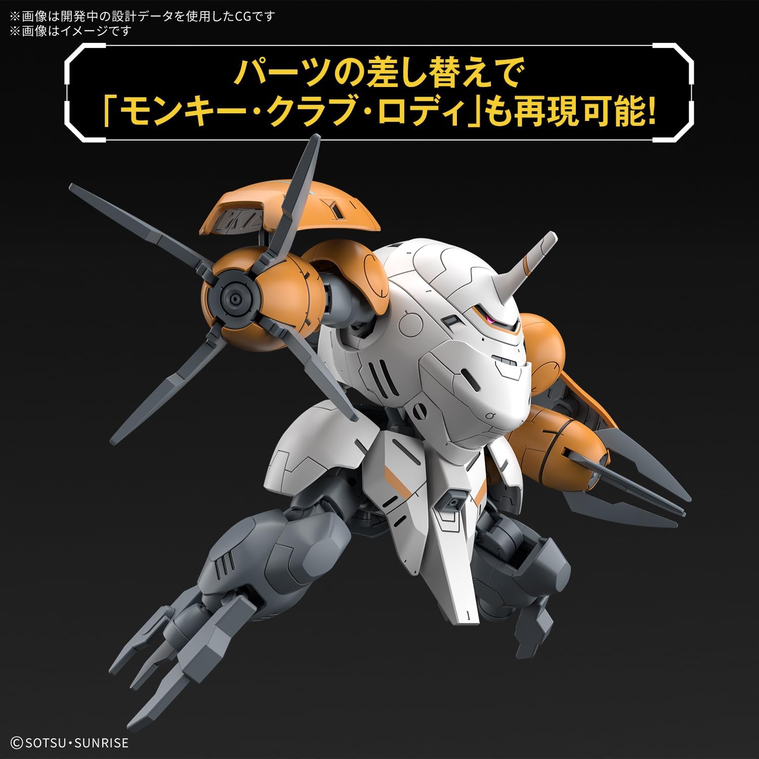 HG 1/144 モンキーロディ(598機)/モンキークラブロディ プラモデル 『機動戦士ガンダム 鉄血のオルフェンズ』