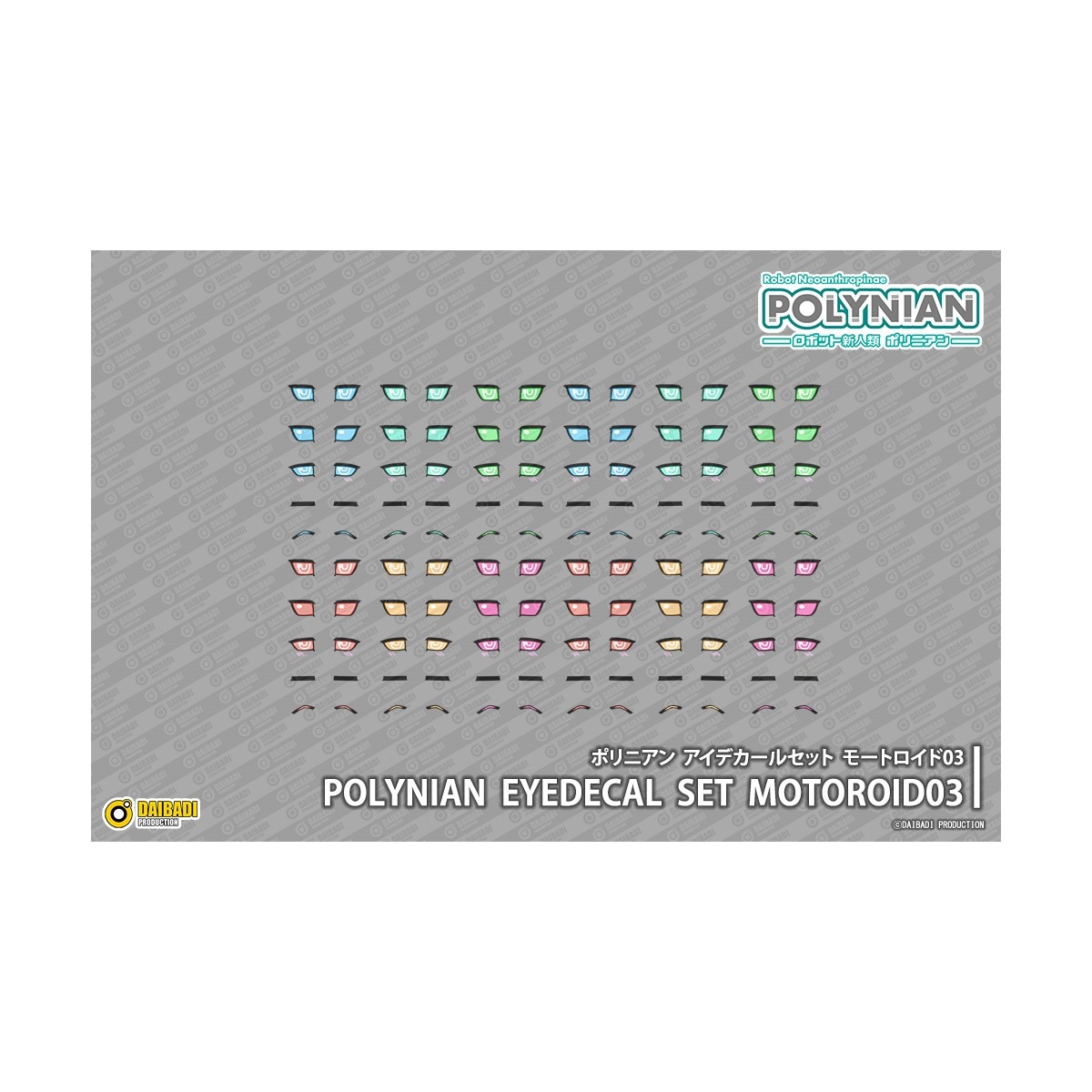 ポリニアン アイデカールセット モートロイド03