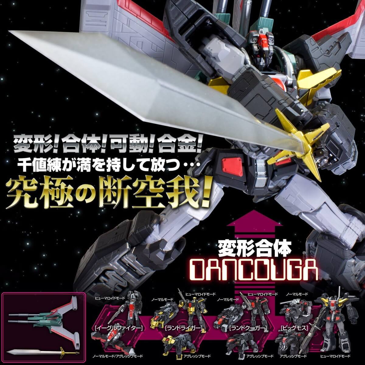 METAMOR-FORCE 超獣機神ダンクーガ 『超獣機神ダンクーガ』