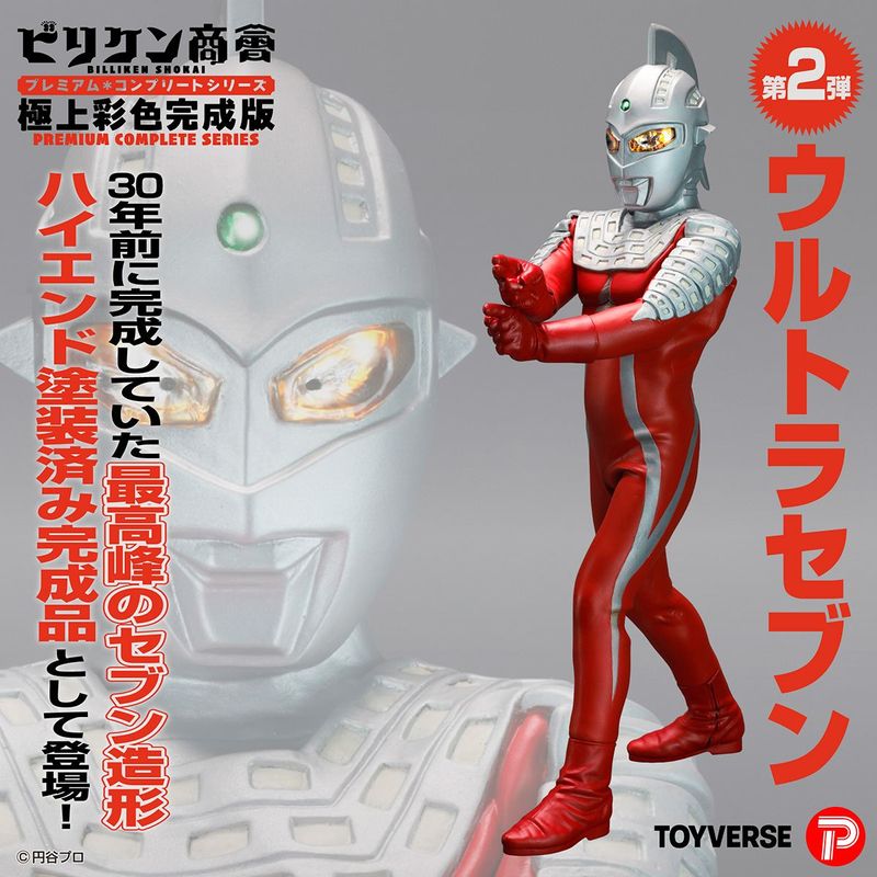 ビリケン商会 プレミアム・コンプリートシリーズ 極上彩色完成版 第２弾「ウルトラセブン」 『ウルトラセブン』 《送料無料》 ＜銀行振込・前入金のみ＞の商品画像