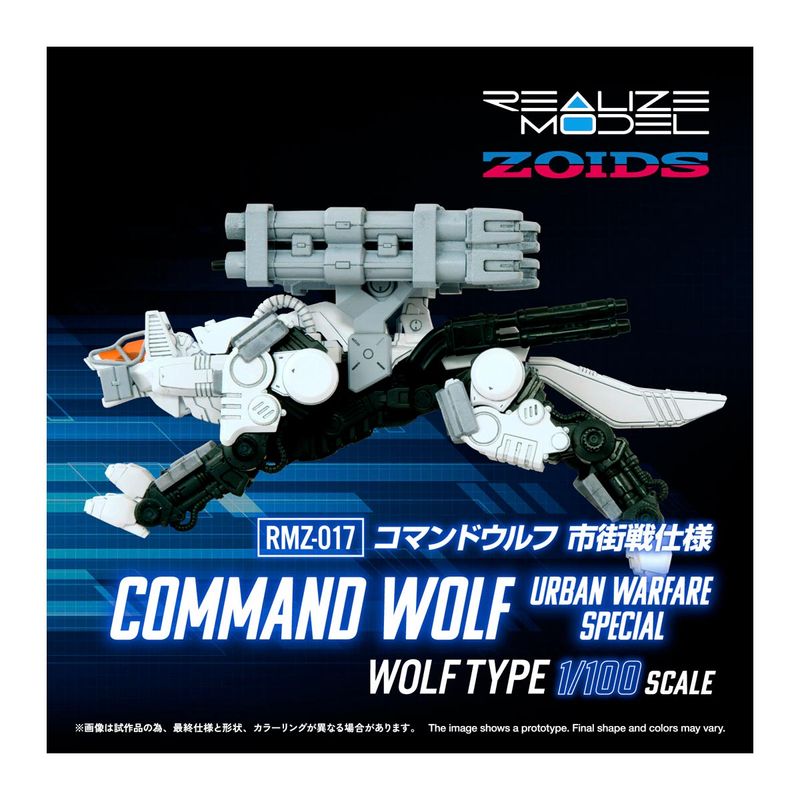 リアライズモデル RMZ-017 コマンドウルフ市街戦仕様の商品画像