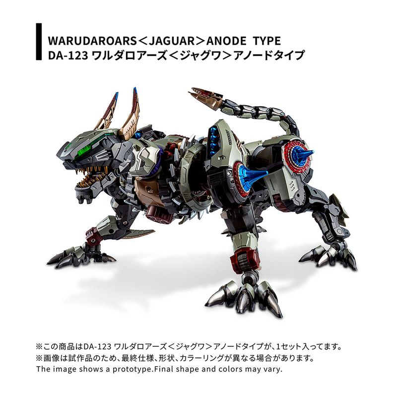 ダイアクロン DA-123 ワルダロアーズ＜ジャグワ＞アノードタイプ 《送料無料》の商品画像