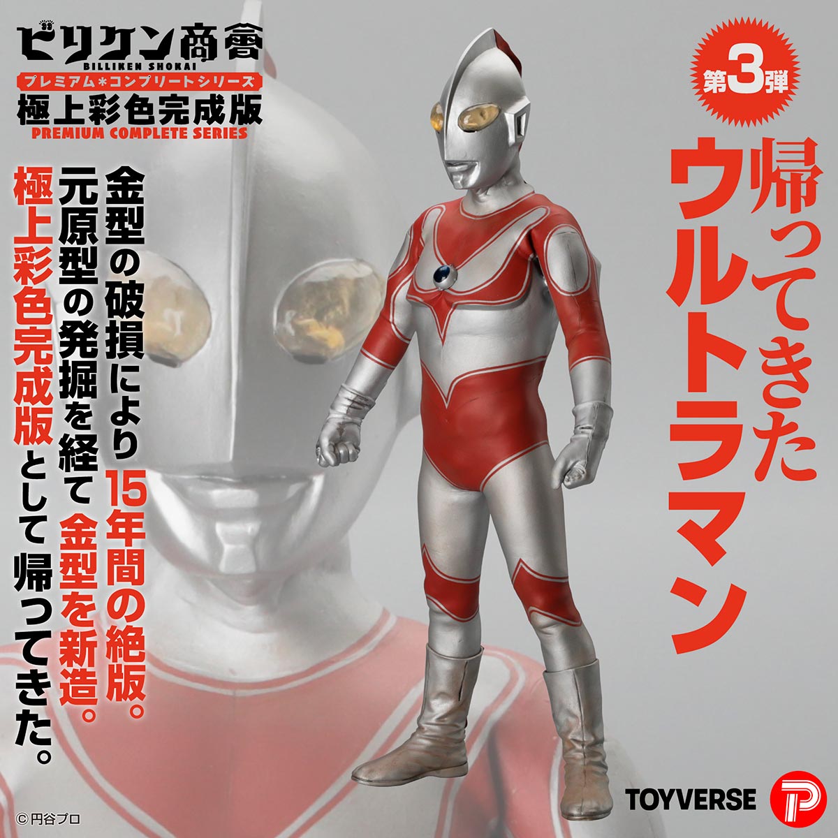 ビリケン商会 プレミアム・コンプリートシリーズ 極上彩色完成版 第3弾「帰ってきたウルトラマン」 『帰ってきたウルトラマン』 《送料無料》 ＜銀行振込・前入金のみ＞