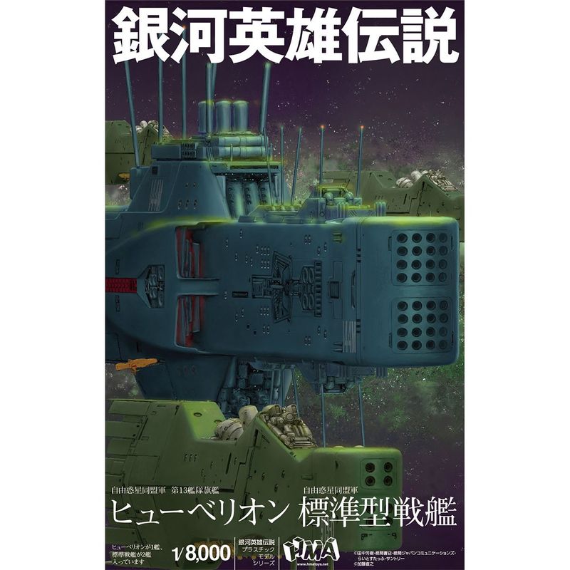 1/8000 プラスチックモデルキット 自由惑星同盟軍 第13艦隊旗艦 ヒューベリオン 自由惑星同盟軍 標準型戦艦 プラモデル （再販） 『銀河英雄伝説』の商品画像