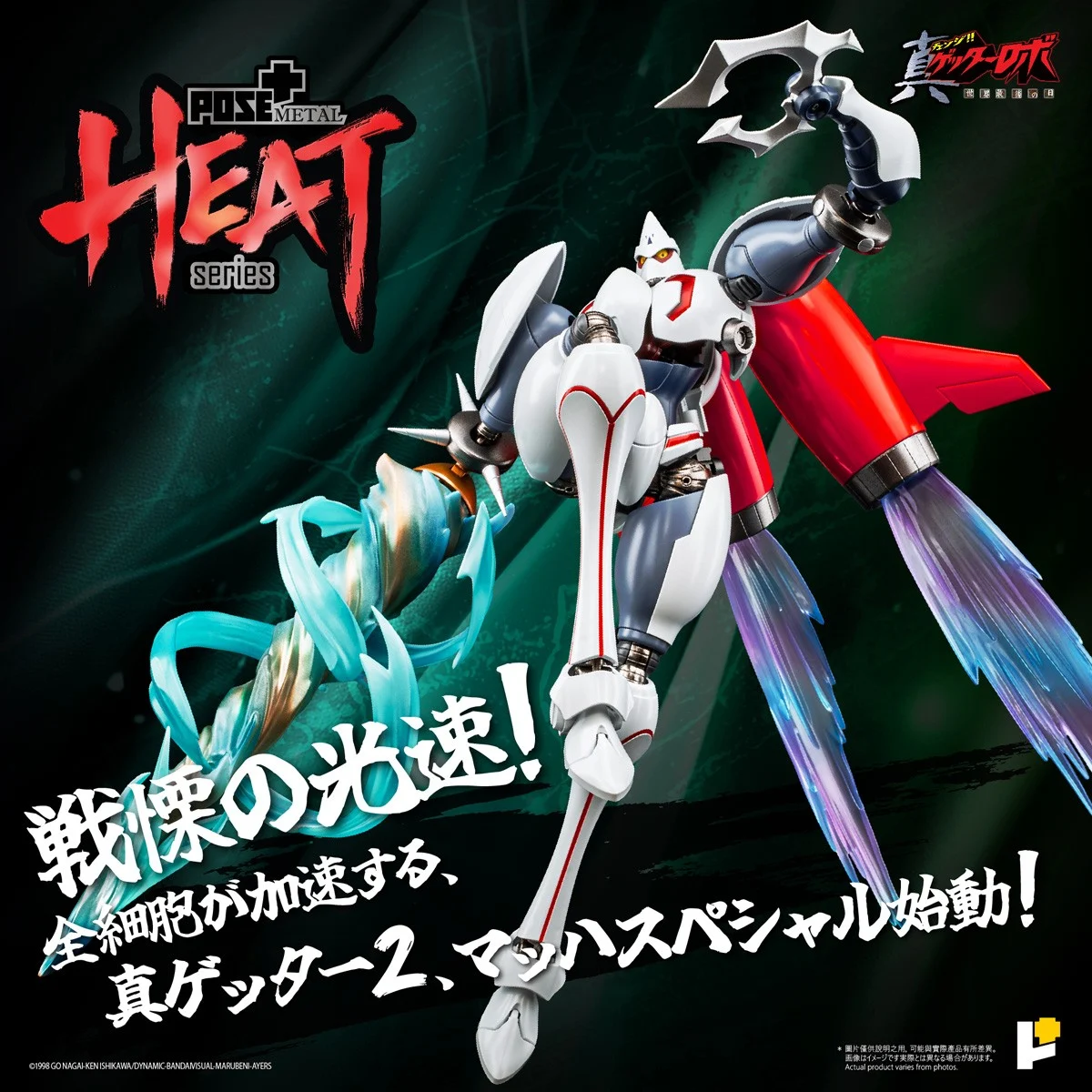 METAL HEATシリーズ 真ゲッター2 (真ゲッターロボ世界最後の日Ver.) 『真ゲッターロボ 世界最後の日』 《送料無料》