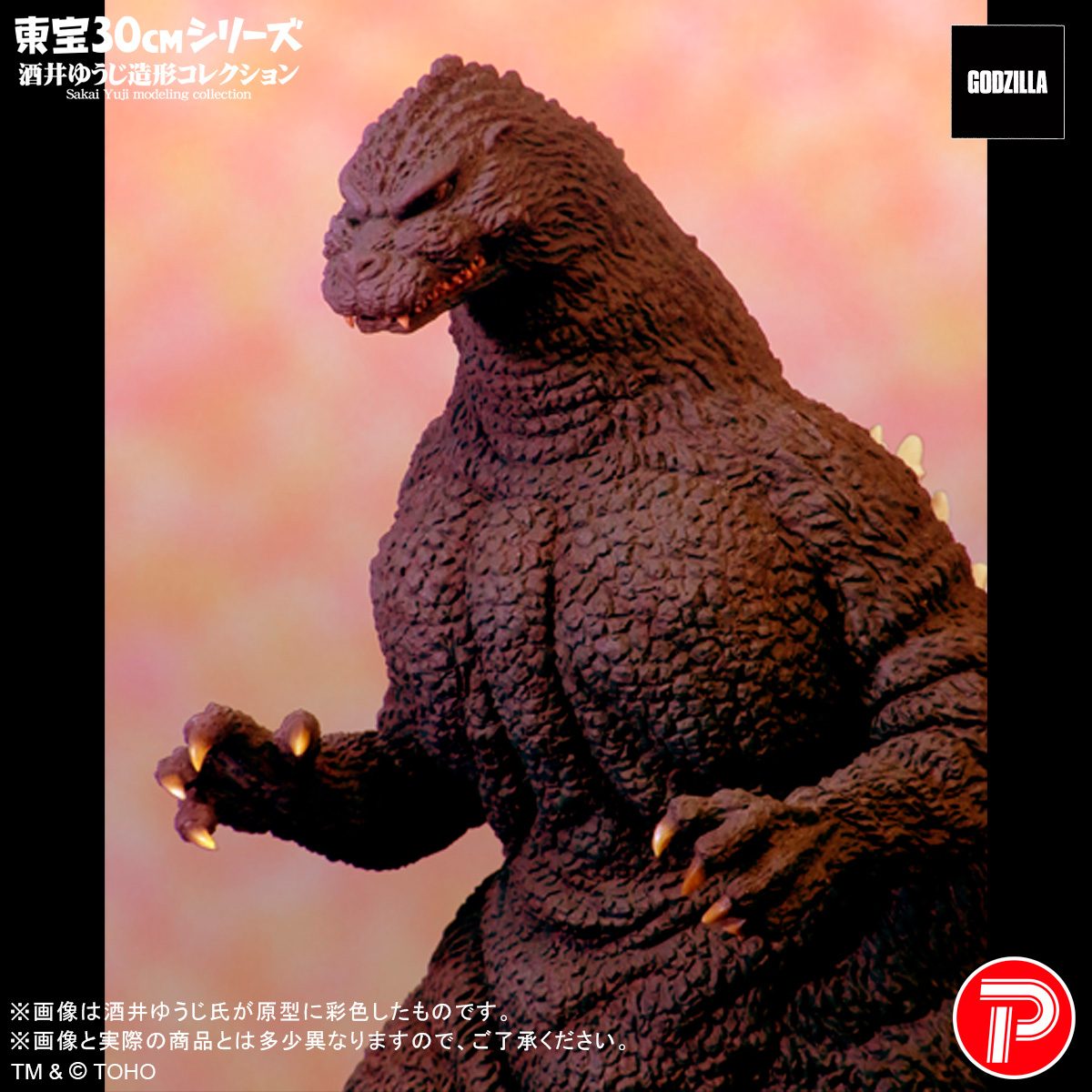 東宝30cmシリーズ 酒井ゆうじ造形コレクション ゴジラ(1991) 「ギドゴジ北海道バージョン」 『ゴジラvsキングギドラ』 《送料無料》