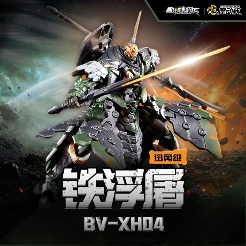 BV-XH04A 忠勇級 鉄浮屠(てっぷと) プラスチックモデルキットの商品画像