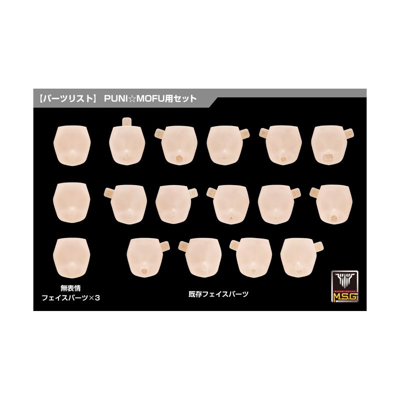 メガミデバイス M.S.G 10 フェイスセット PUNI☆MOFU用 01 スキンカラーAの商品画像