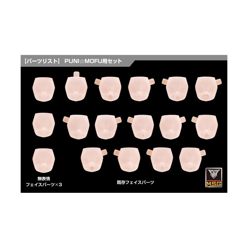 メガミデバイス M.S.G 10 フェイスセット PUNI☆MOFU用 01 スキンカラーBの商品画像