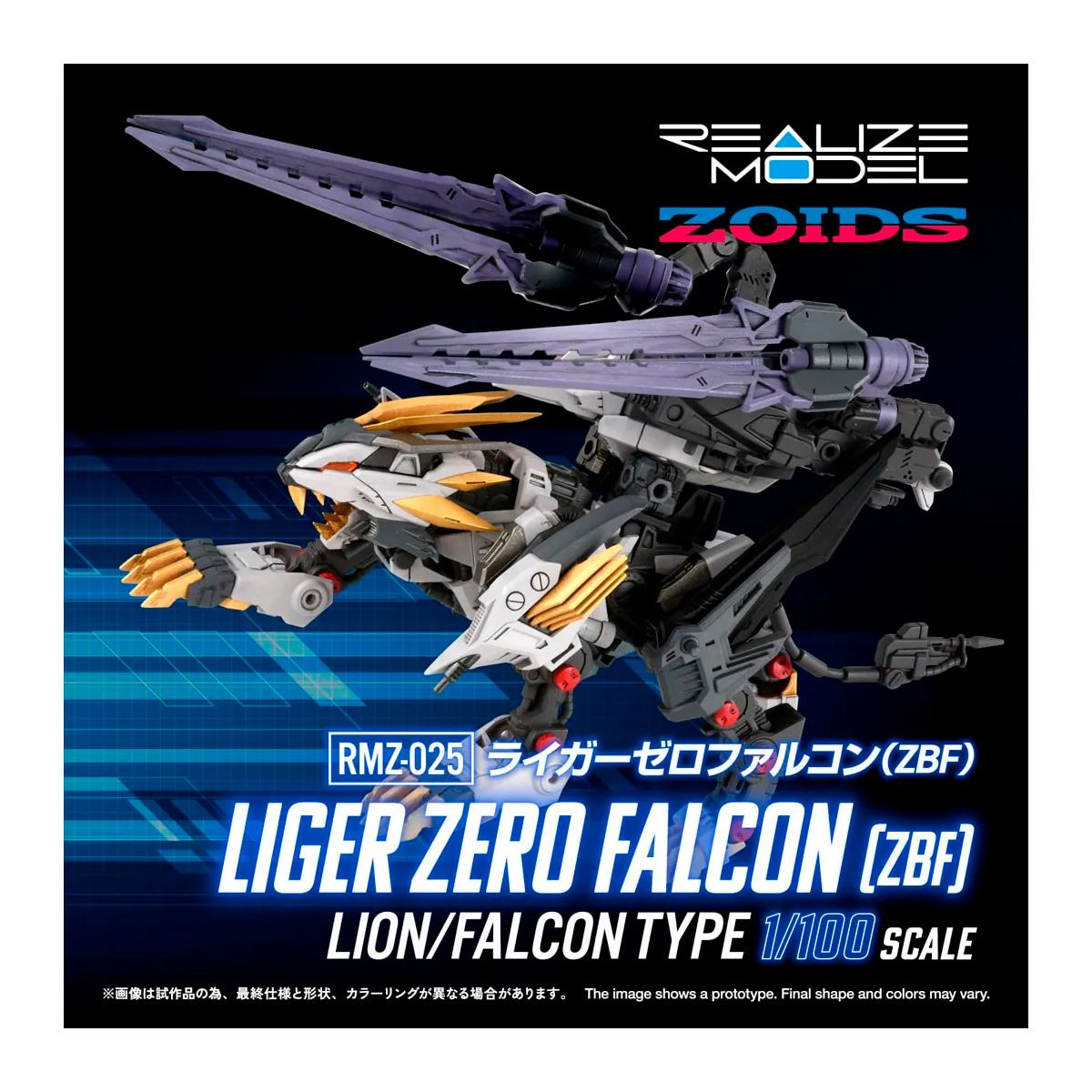 リアライズモデル RMZ-025 ライガーゼロファルコン (ZBF)