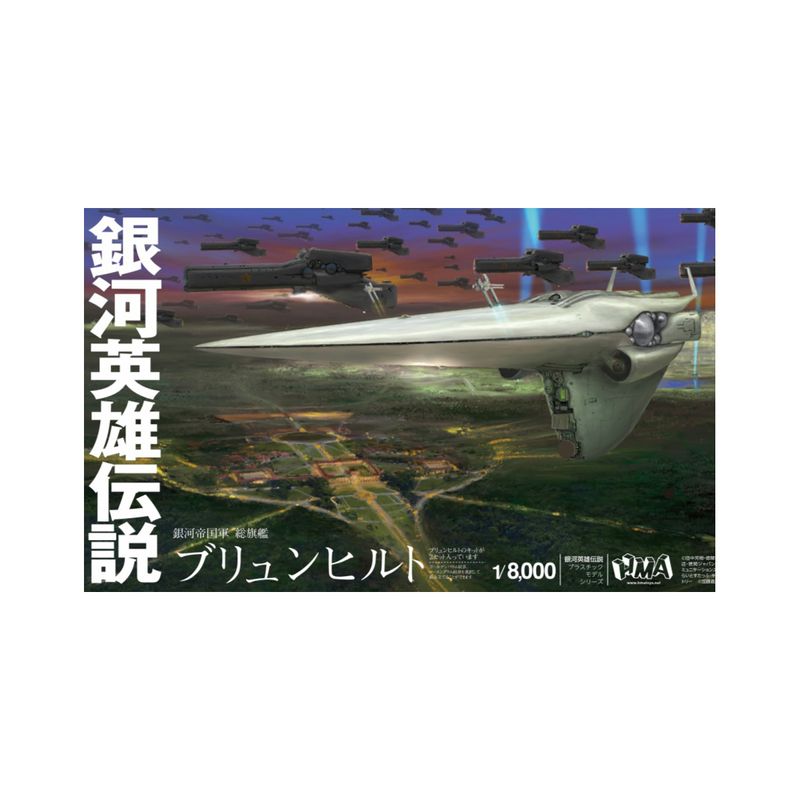 銀河英雄伝説 帝国総旗艦 ブリュンヒルト 1/8000 プラモデル （再販） 『銀河英雄伝説』の商品画像