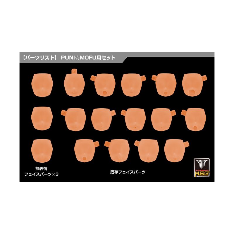 メガミデバイス M.S.G 10 フェイスセット PUNI☆MOFU用 01 スキンカラーEの商品画像