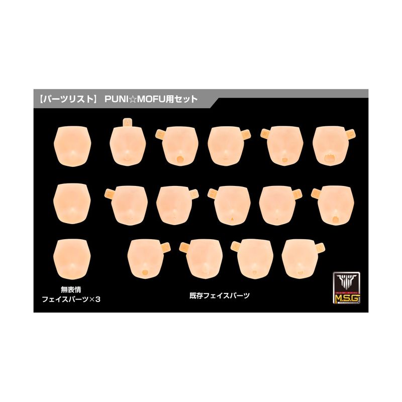 メガミデバイス M.S.G 10 フェイスセット PUNI☆MOFU用 01 スキンカラーDの商品画像
