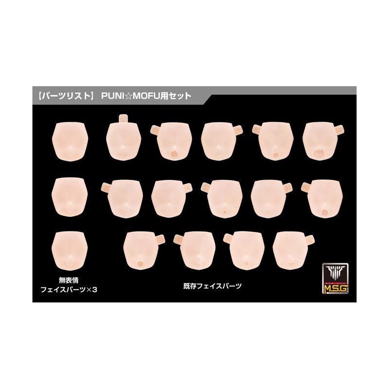 メガミデバイス M.S.G 10 フェイスセット PUNI☆MOFU用 01 スキンカラーCの商品画像