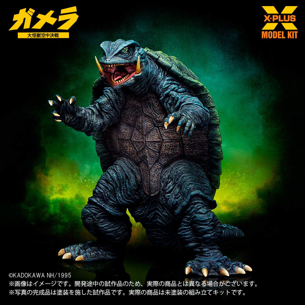 1/700スケール ガメラ(1995)  プラスチックモデルキット 『ガメラ 大怪獣空中決戦』