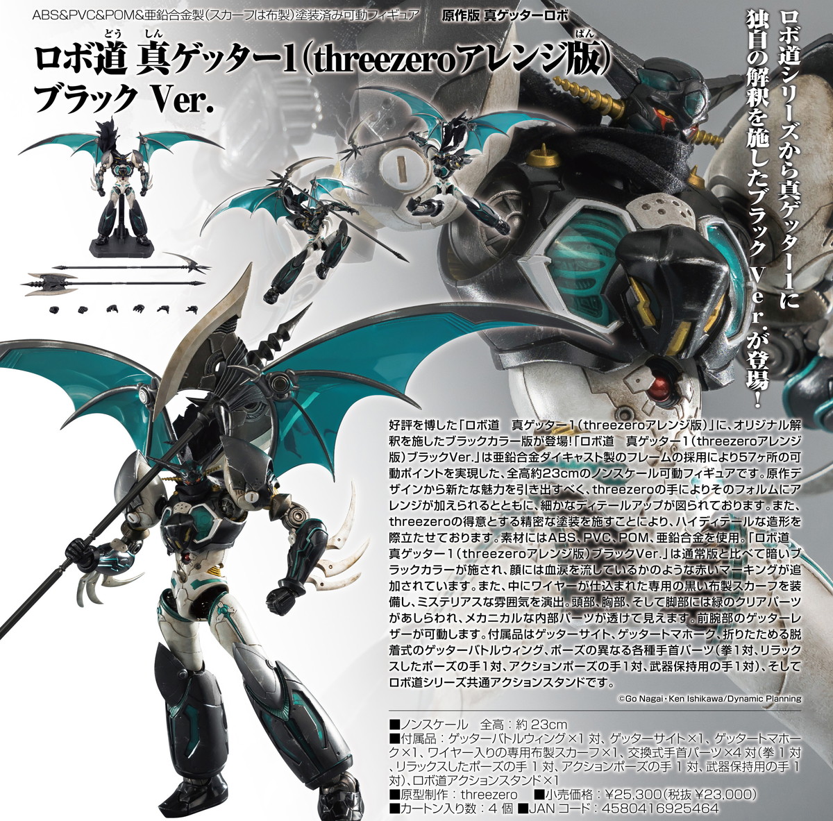 ロボ道。真ゲッター1.ブラックバージヨン。 ロボ道 真ゲッター1（threezeroアレンジ版）ブラック Ver.
