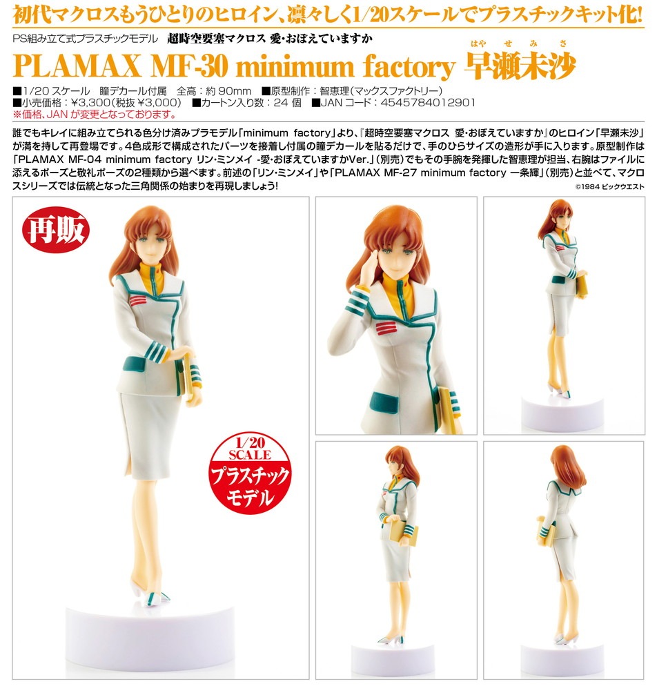 Plamax Mf 30 Minimum Factory 早瀬未沙 再販 超時空要塞マクロス 愛 おぼえていますか プラキット プラモデル アキバのエックス通販本部