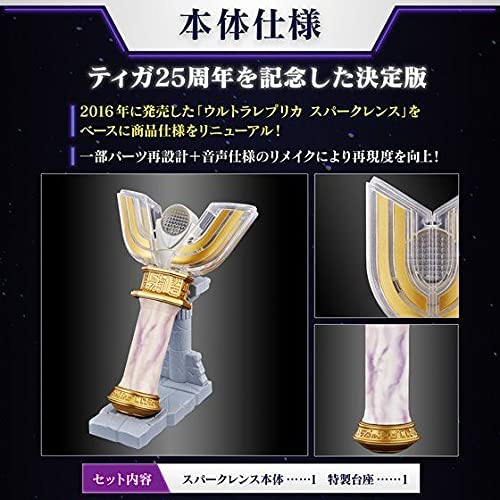 ウルトラレプリカ スパークレンス 25th Anniversary ver 