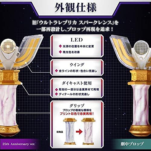 ウルトラレプリカ スパークレンス 25th Anniversary ver 