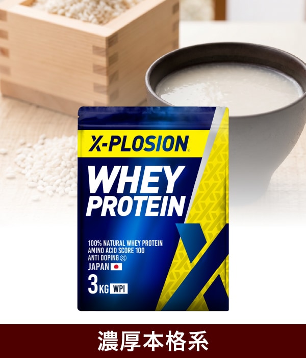 X-PLOSIONオフィシャルページ/プロテイン製品販売ホエイプロテイン WPC