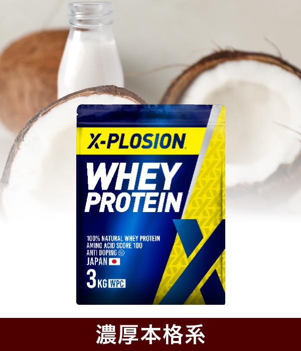 X-PLOSIONオフィシャルページ/プロテイン製品・サプリメント販売