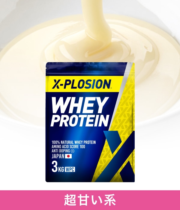 X-PLOSIONオフィシャルページ/プロテイン製品・サプリメント販売