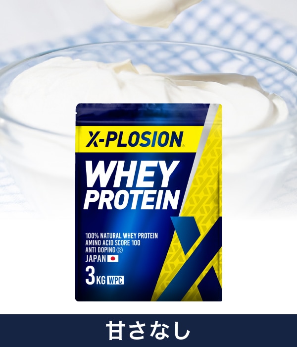 X-PLOSIONオフィシャルページ/プロテイン製品・サプリメント販売 【甘