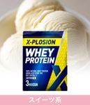 X-PLOSIONオフィシャルページ/プロテイン製品・サプリメント販売