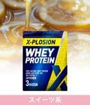 X-PLOSIONオフィシャルページ/プロテイン製品・サプリメント販売