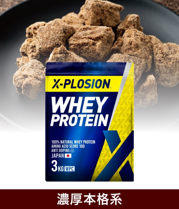X-PLOSIONオフィシャルページ/プロテイン製品・サプリメント販売