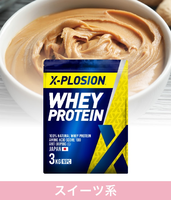 X-PLOSIONオフィシャルページ/プロテイン製品・サプリメント販売