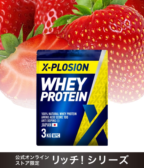 X-PLOSIONオフィシャルページ/プロテイン製品販売ホエイプロテイン WPC