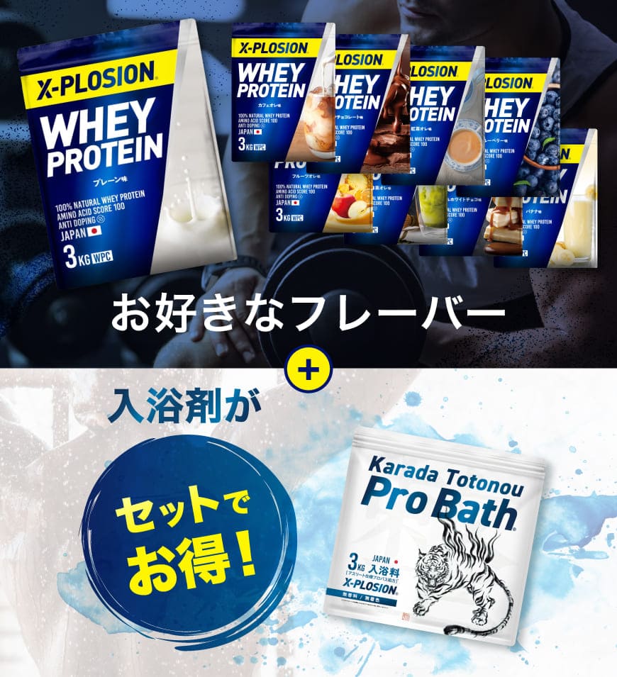 X-PLOSIONオフィシャルページ/プロテイン製品販売入浴剤