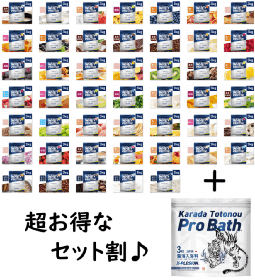 エグスプロージョン グッズセット 値下げ X-PLOSIONオフィシャルページ/プロテイン製品販売ホエイプロテイン WPC