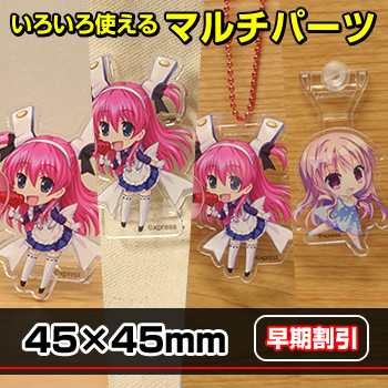 ★早割★アクリルマルチフィギュア[45×45]