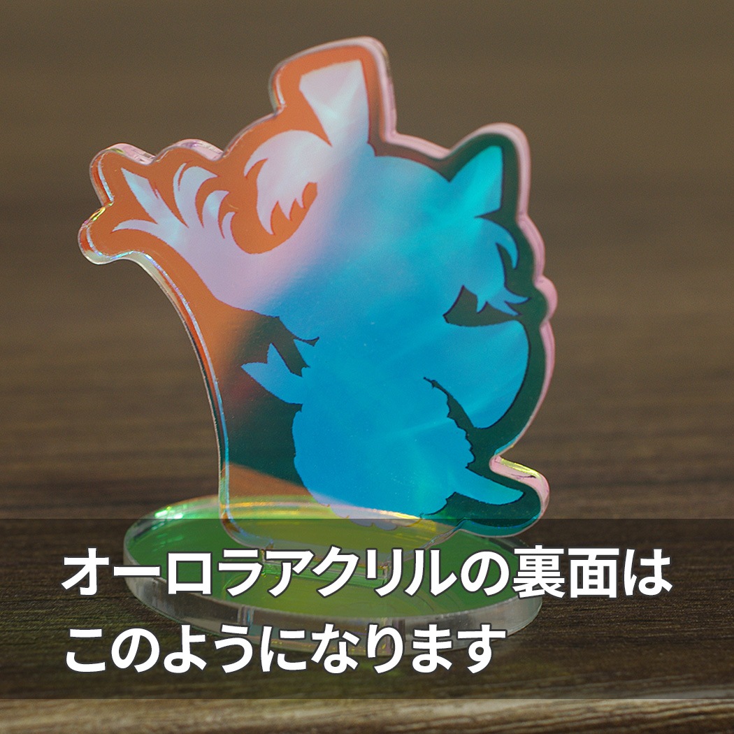 オーロラアクリルスタンド[70×70]