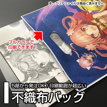 【極小ロット】フルカラー不織布バッグ[オンデマンド]