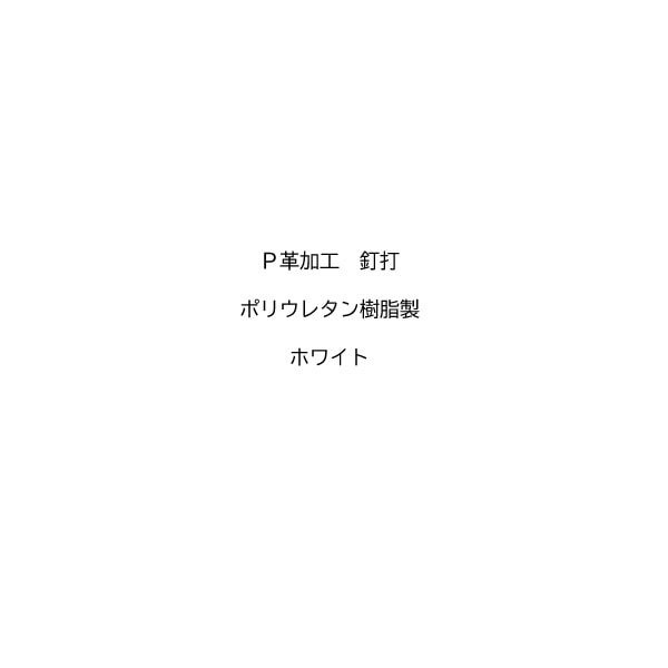 【白スパイク用】P革 釘打 ポリウレタン樹脂製 ホワイト 野球スパイク P革加工