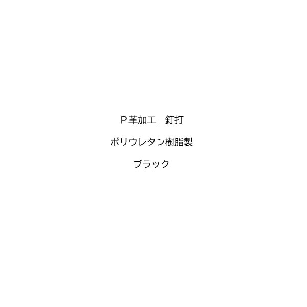 【黒スパイク用】P革 釘打 ポリウレタン樹脂製 ブラック 野球スパイク P革加工