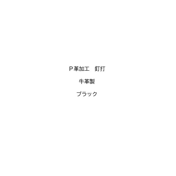【黒スパイク用】P革 釘打 牛革製 ブラック 野球スパイク P革加工