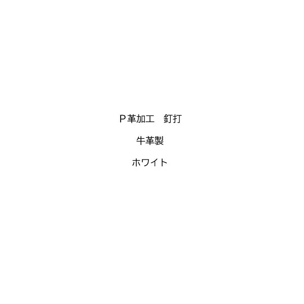 【白スパイク用】P革 釘打 牛革製 ホワイト 野球スパイク P革加工