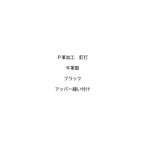 【黒スパイク用】P革 アッパー縫い 釘打 牛革製 ブラック 野球スパイク P革加工