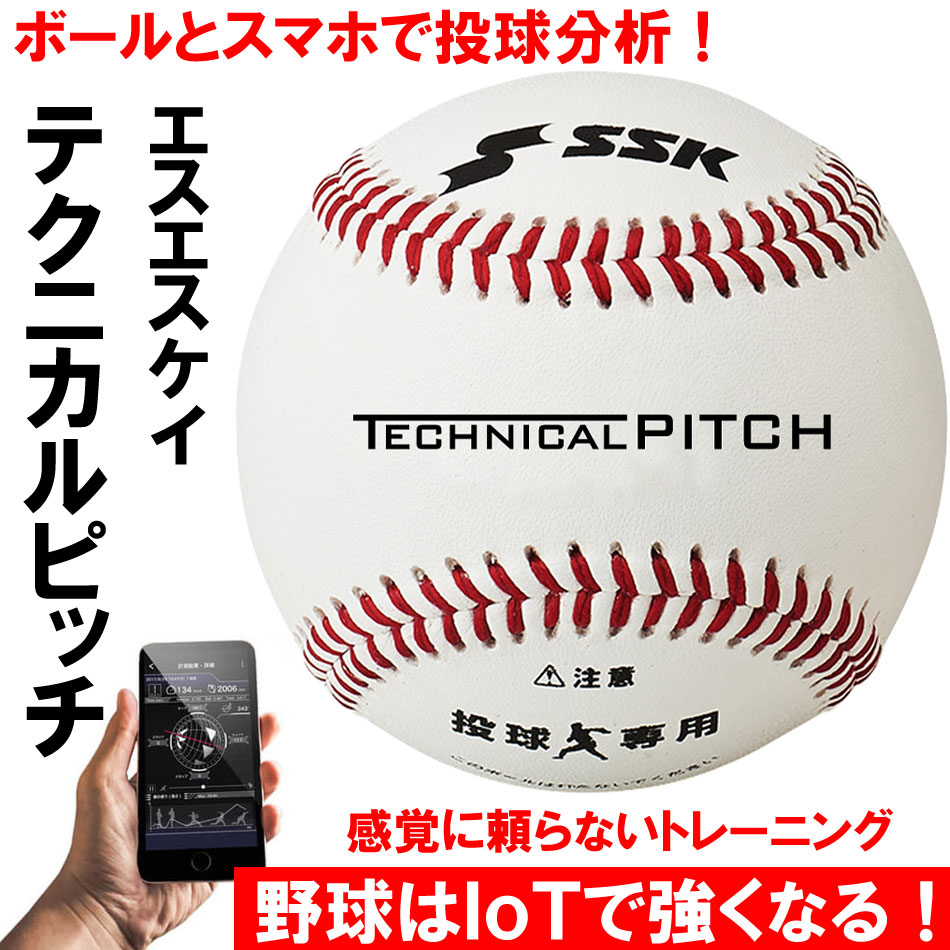 エスエスケイ テクニカルピッチ 野球 投球トレーニング用 センサー内蔵ボール SSK TP001