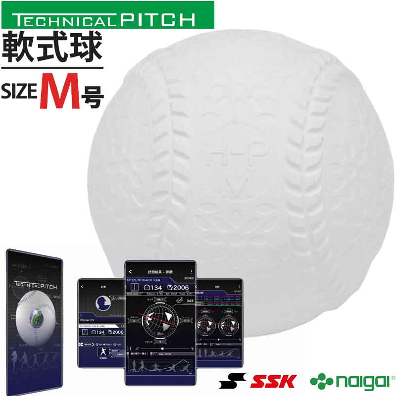 テクニカルピッチ 軟式 M号球 野球 投球トレーニング用 センサー内蔵ボール エスエスケイ SSK TP002M|ボール/アクセサリー|野球ZONE