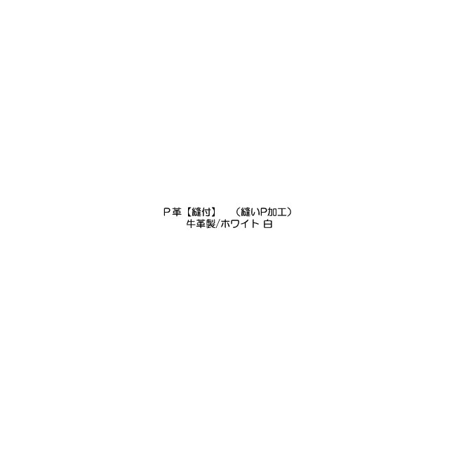 【白スパイク用】縫いP 牛革製 ホワイト 野球スパイク P革加工 縫いP革|スパイクシューズ|野球ZONE