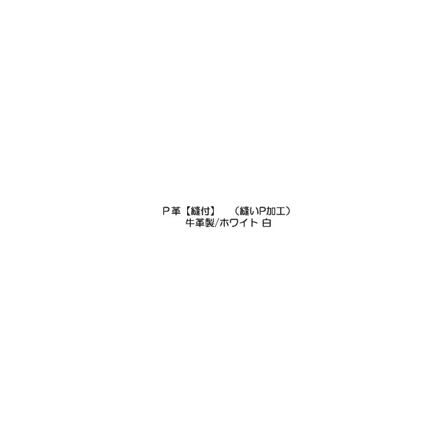 【白スパイク用】縫いP 牛革製 ホワイト 野球スパイク P革加工 縫いP革