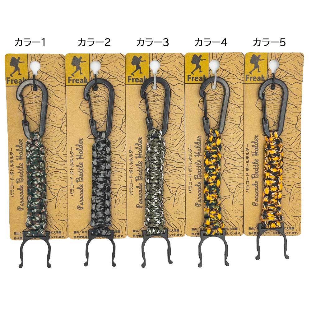 パラコード ボトルホルダー Freak | すべての商品 | クレブネット